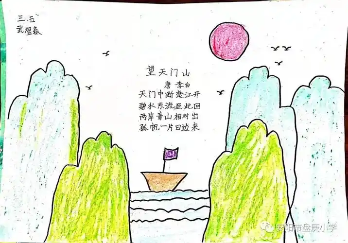 小学诗配画作品 望天门山