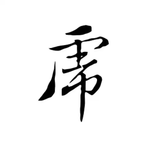 王蒙草书"虎"字的书法图片
