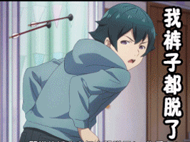我裤子都脱了你给我看这个污gif动图_动态图_表情包下载_soogif