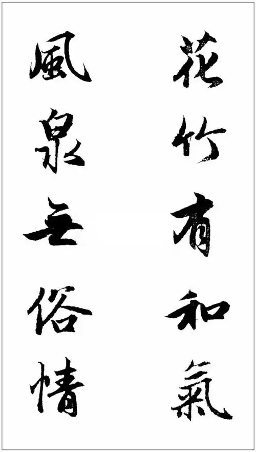 赵孟頫最美集字对联欣赏