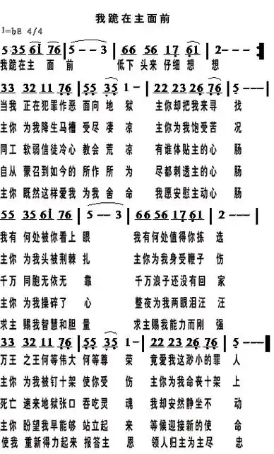 我跪在主面前简谱该歌谱演奏者为圣歌,歌曲名称为我跪在主面前,歌谱