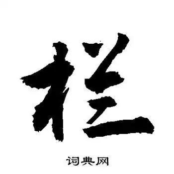 敬世江写的栏字_敬世江栏字写法_敬世江栏书法图片_词典网