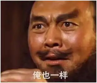 俺也一样是什么意思(附:俺也一样张飞表情包) - 什么梗