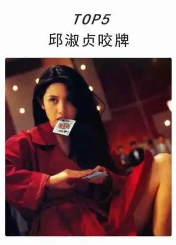 第五个镜头.邱淑贞咬牌出之于电影《赌神2》