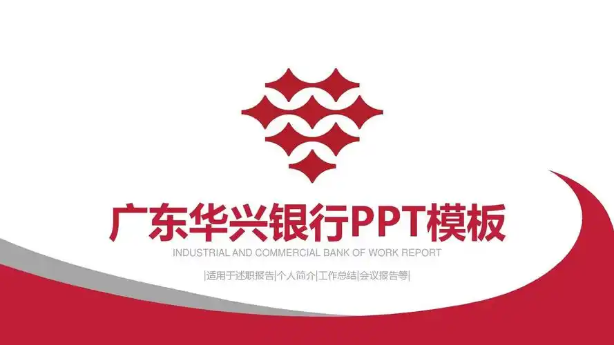 广东华兴银行金融年终总结ppt模板