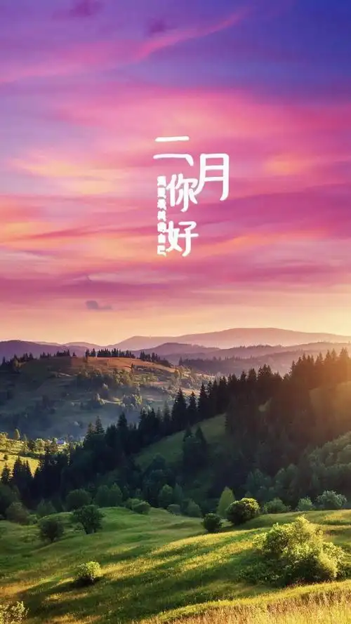 不负时光二月你好