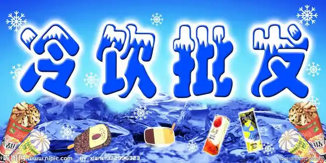 冷饮批发源文件