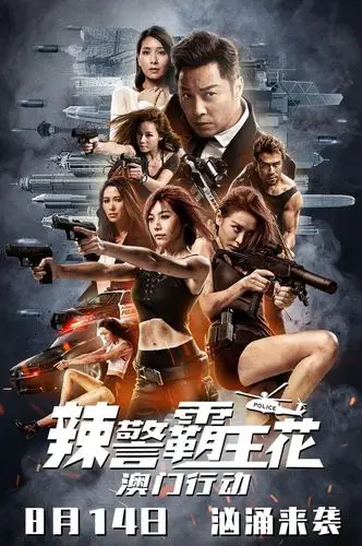 辣警霸王花澳门行动定档8月14日经典升级霸王花激燃开打