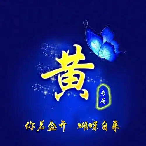 2020年微信姓氏黄头像图片,黄姓专属微信头像30张款式不同快来取