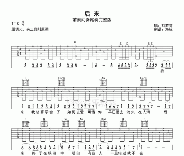 后来吉他谱 刘若英-后来(完整版)前奏 间奏 尾奏