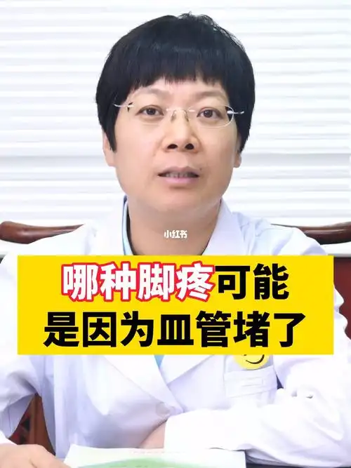 哪种脚疼是因为血管堵了