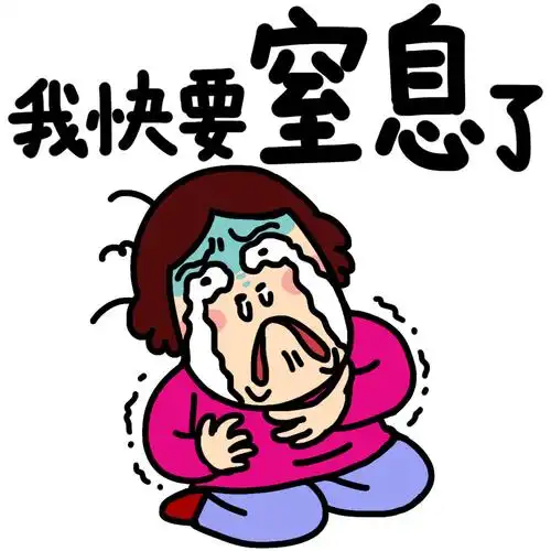 这么暴躁的表情图,没人敢用吧!