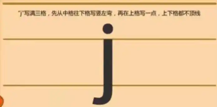 书写声母j