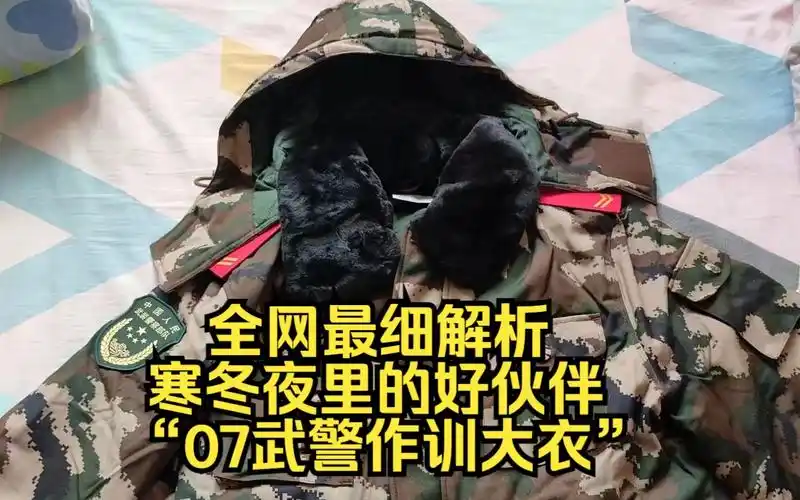 全网最细解析——寒冬夜里的好伙伴"07武警作训大衣"