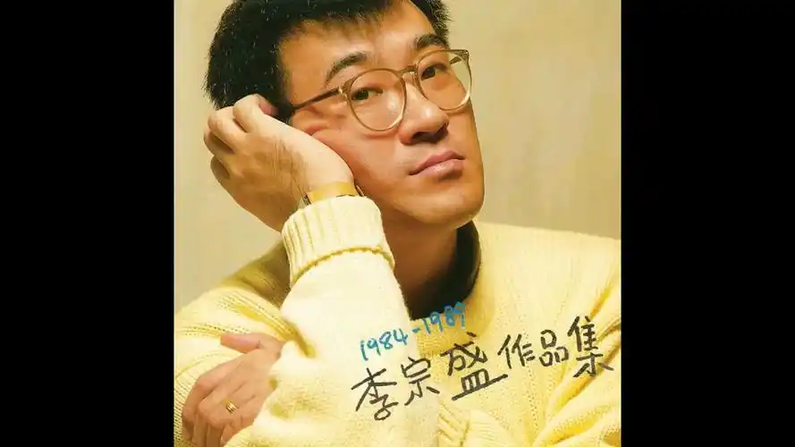 李宗盛专辑《1984-1989李宗盛作品集》 分轨_哔哩哔哩 (゜-゜)つロ
