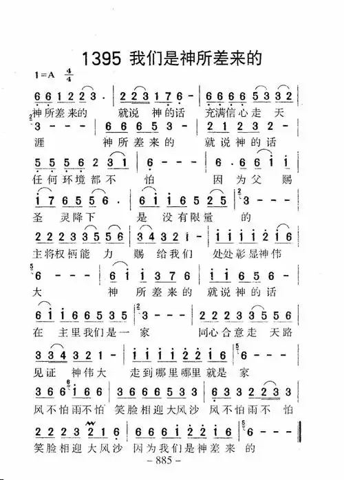 第1395首 -我们是神所差来的_迦南诗歌歌谱
