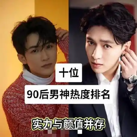 十位90后男神热度排名,实力于颜值并存,你喜欢哪一位呢
