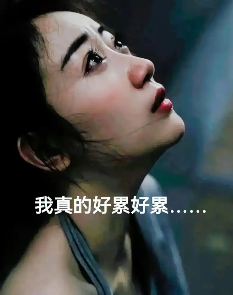 现状就是很累,很无语,很无奈,很迷茫,不知道生活的方向了