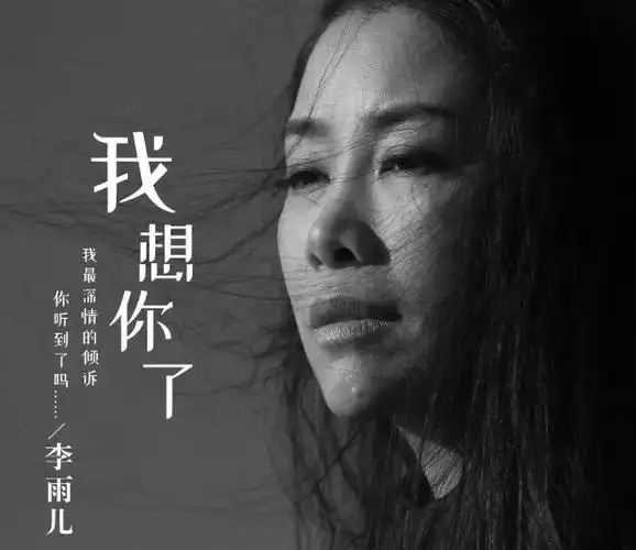 音频丨李雨儿动人情歌我想你了今日全网发布