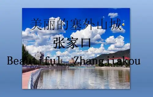 这是一个关于我爱家乡张家口ppt课件,主要介绍了张家口简介,张家口大