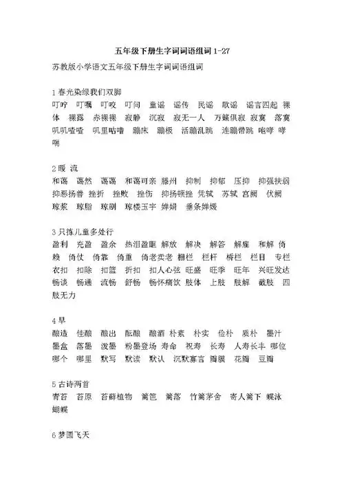 五年级下册生字词词语组词1-27.doc