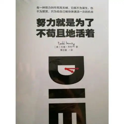 努力就是为了不苟且地活着