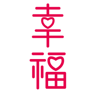 创意幸福字体设计