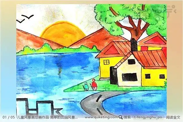 儿童风景画绘画作品简单的田园风景画作品欣赏