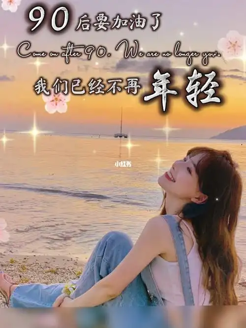 00后已经在长大成人的路上,90后要加油了,我们已经不再年轻!