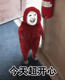 我超开心表情包 - 我超开心微信表情包 - 我超开心qq表情包 - 发表情