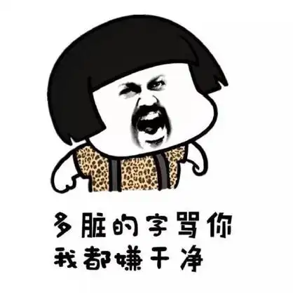 多脏的字骂你我都嫌干净 - 别跟我谈人生 你都不是人生的_表情头牌_金