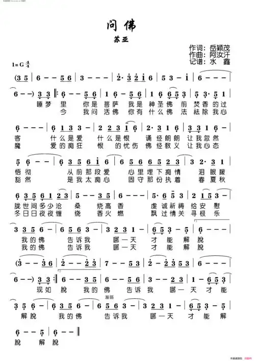 《问佛》简谱 岳颖茂作词 阿汝汗作曲 苏亚演唱 第1页