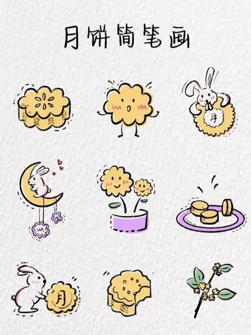 月饼简笔画含教程
