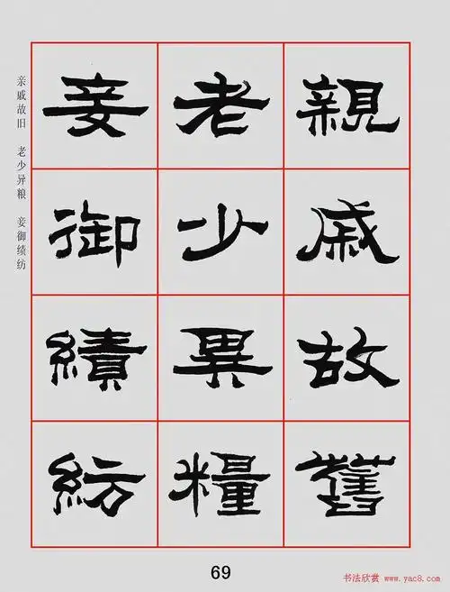 朱林惠书法字帖隶书千字文