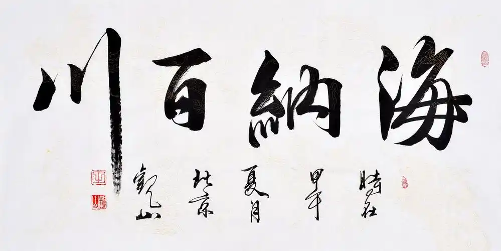 高雅大气四字成语书法 高雅大气四字成语书法图片