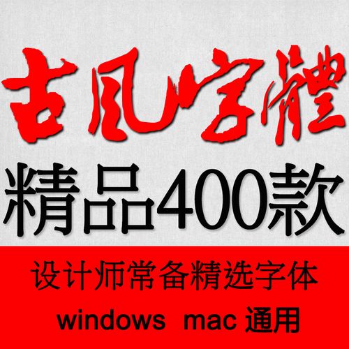 ps字体包中文字体库下载平面设计中国风书法毛笔艺术字体素材mac