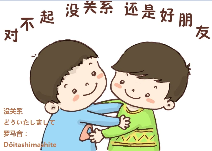 日语"没关系"怎么写?怎么读?