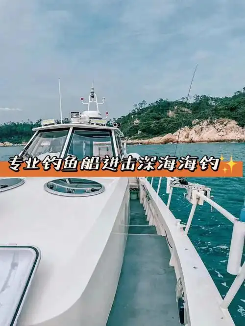 专业钓鱼船带你进击深海海钓
