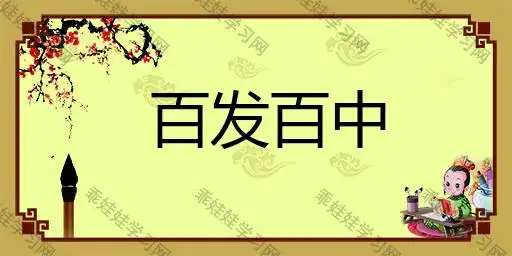 百发百中的解释-成语词典-乖娃娃学习网