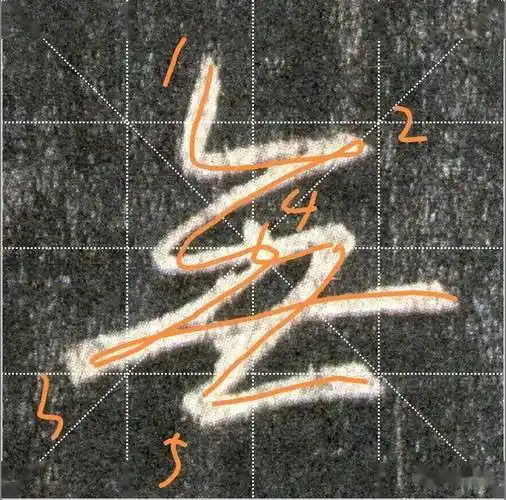 注意啦圣教序的这些笔顺不按套路来