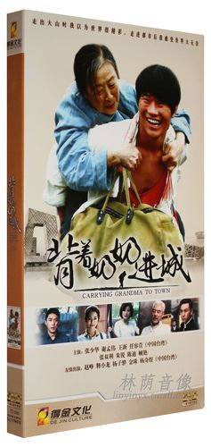 正版现货 电视剧 背着奶奶进城 经济版盒装10dvd 张少华谢孟伟