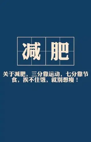 抖音励志减肥手机壁纸图片大全 高清无水印