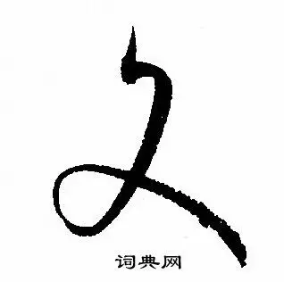 文字草书写法_文草书怎么写好看_文书法图片_词典网