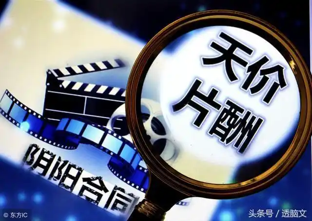 天价片酬被限制是谁演艺市场哄抬价格违反了市场秩序