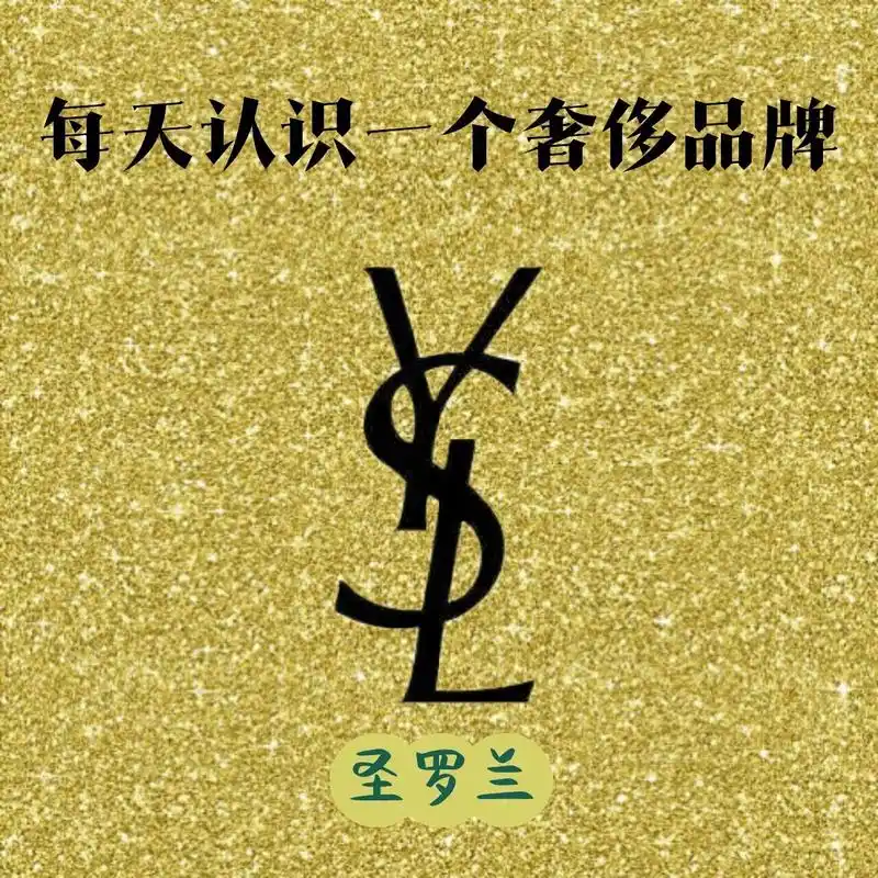 每天认识一个奢侈品牌|圣罗兰ysl 7815品牌简介 中文名:圣罗兰
