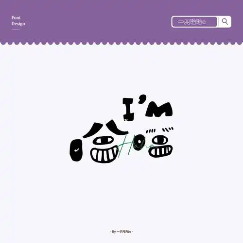 给自己做了一个手写logoim哈哈