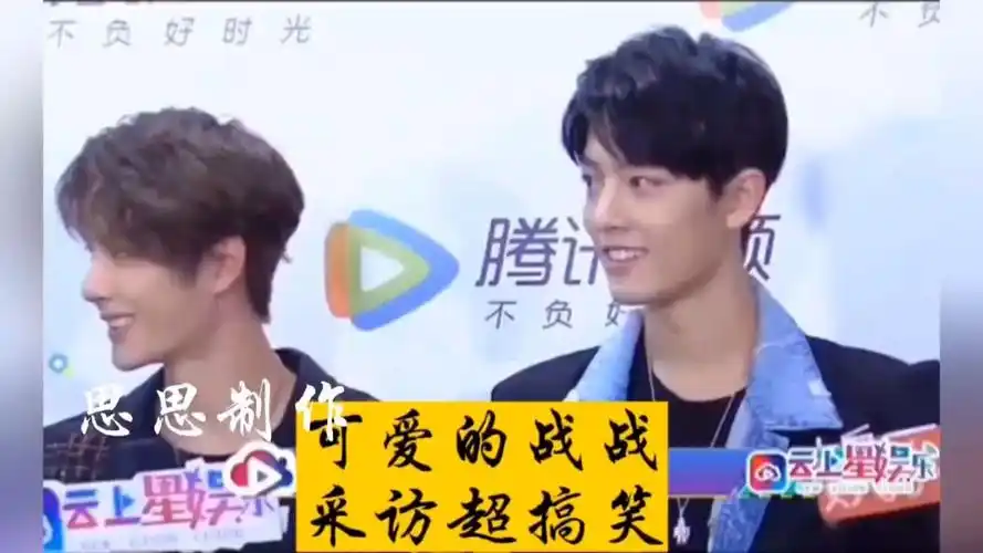 肖战王一博#博君一肖#战山为王,可爱的战战,采访超搞笑