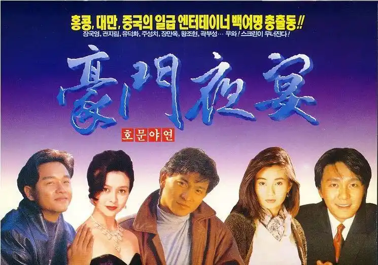 p>《豪门夜宴》是1991年由众多香港当红影星为帮助大陆水灾筹备善款