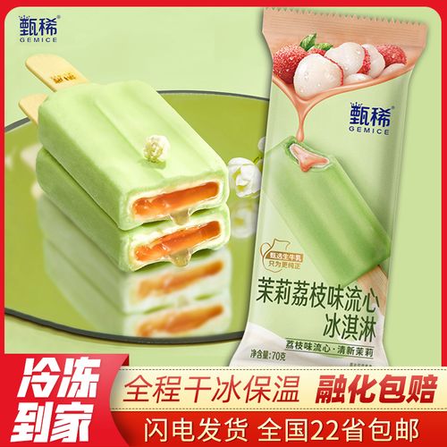 【3支】新品伊利甄稀茉莉荔枝流心冰淇淋70g生牛乳白巧克力雪糕