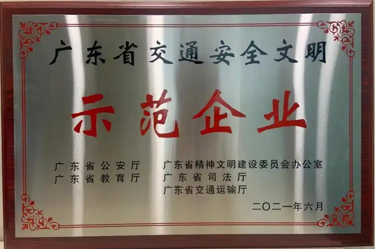 太平洋产险东莞分公司被授予广东省交通安全文明示范企业